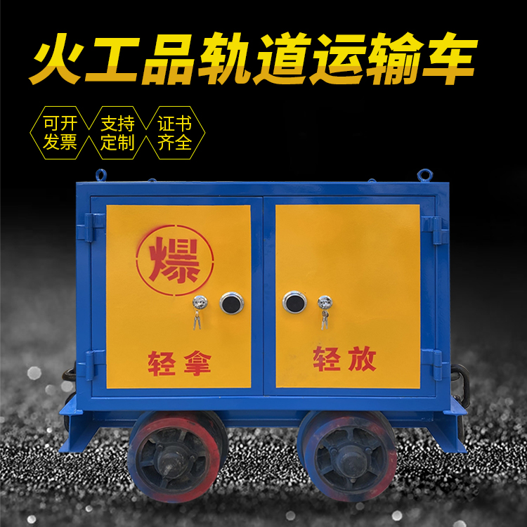 蛟河井下轨道火工品运输柜/车的产品特点和应用价值分析