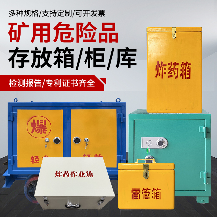 蛟河爆破作业安全关键：为何必须配备专业危险品存放箱
